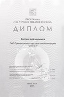 Серебряная медаль Программы «100 лучших товаров России»